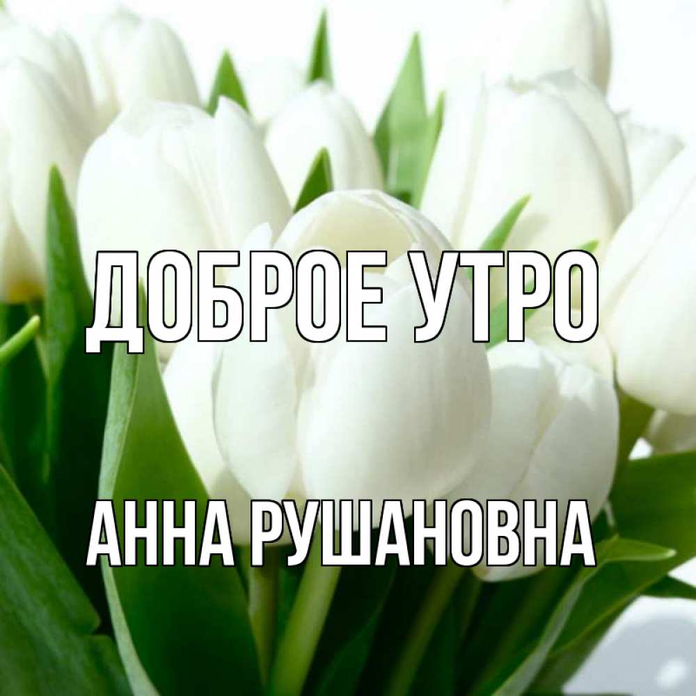 Доброе утро анечка картинки