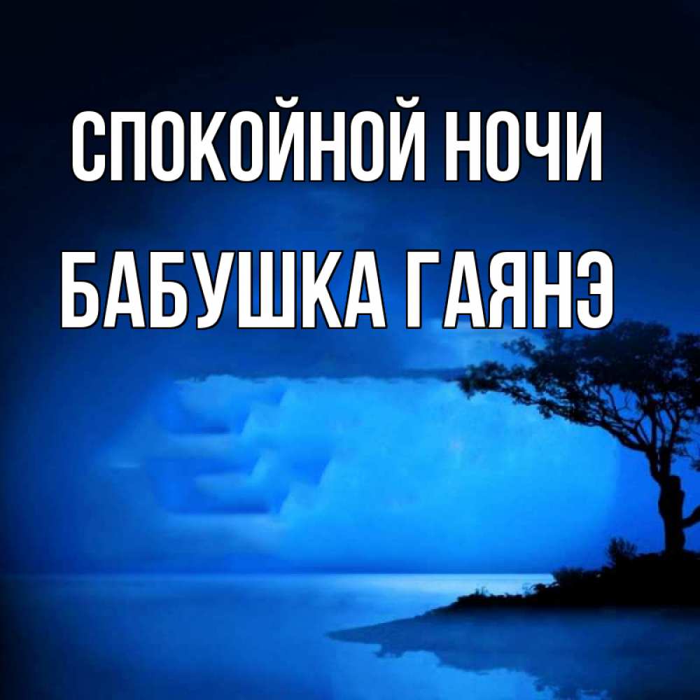 Открытка на каждый день с именем, Бабушка-Гаянэ Спокойной ночи ночное побережье Прикольная открытка с пожеланием онлайн скачать бесплатно 