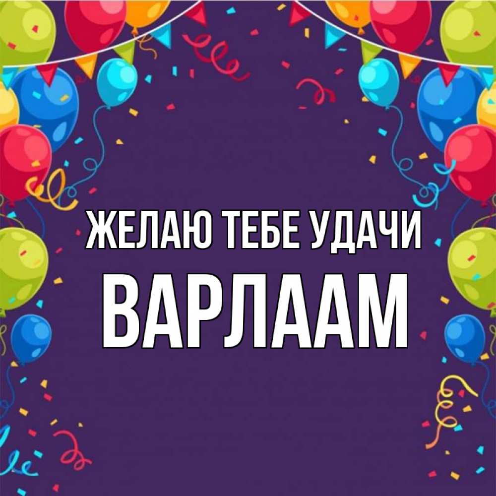 Открытка на каждый день с именем, Варлаам Желаю тебе удачи шары Прикольная открытка с пожеланием онлайн скачать бесплатно 