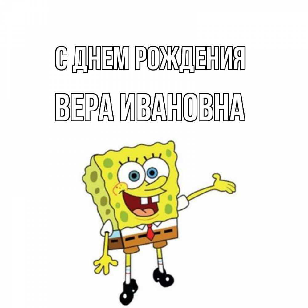 Открытка с именем, Вера Ивановна, С днем рождения