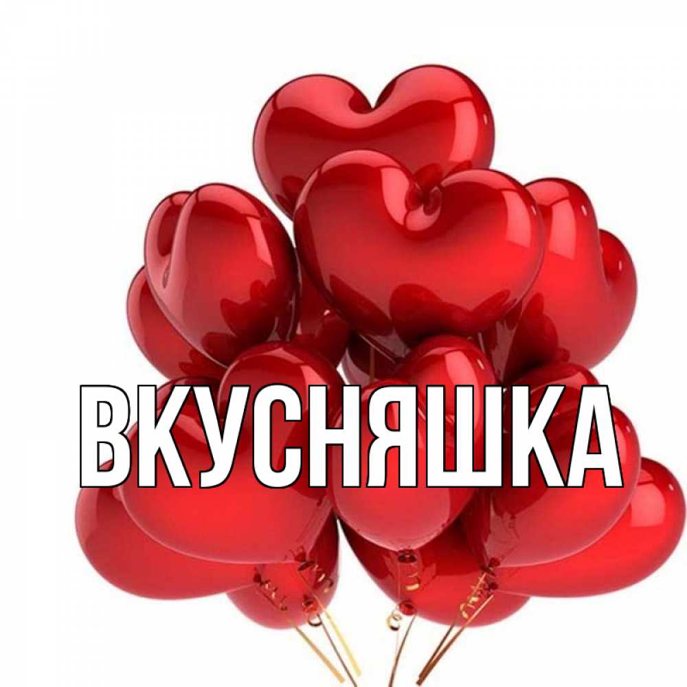 Картинка  с именем , Вкусняшка