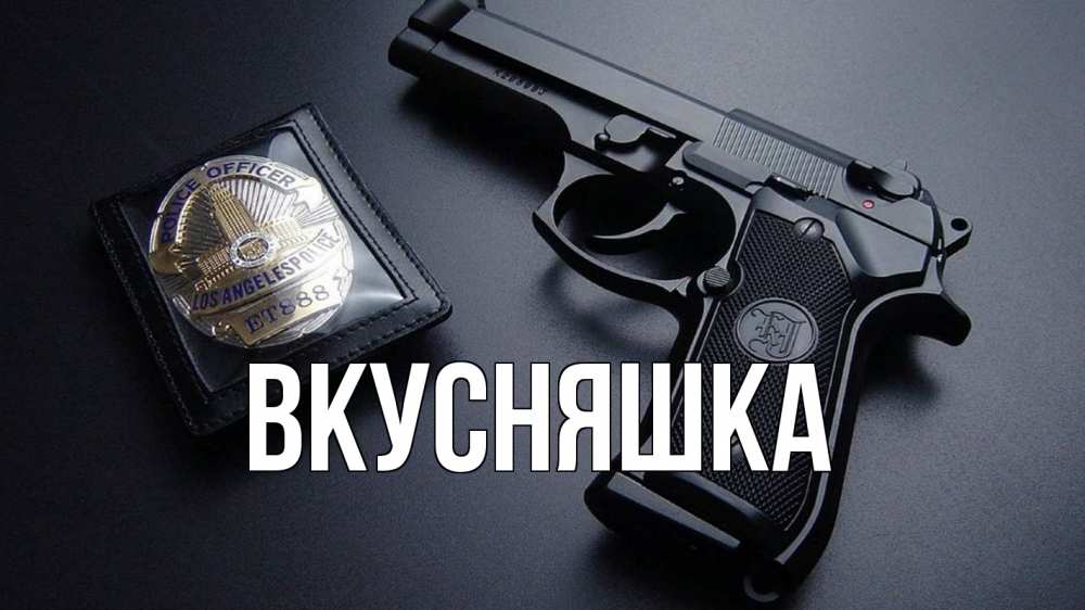 Открытка на каждый день с именем, Вкусняшка Главная полиция Прикольная открытка с пожеланием онлайн скачать бесплатно 