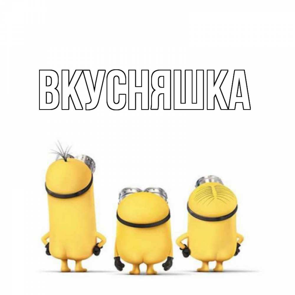 Картинка  с именем , Вкусняшка