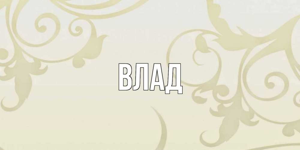 Картинка  с именем , Влад