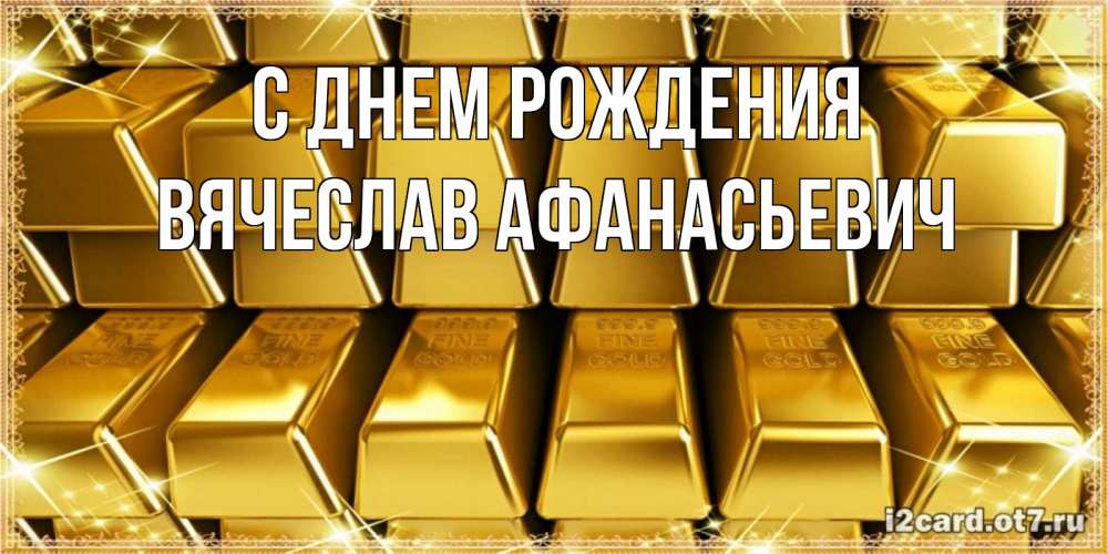 Картинка С днем рождения, Вячеслав Афанасьевич