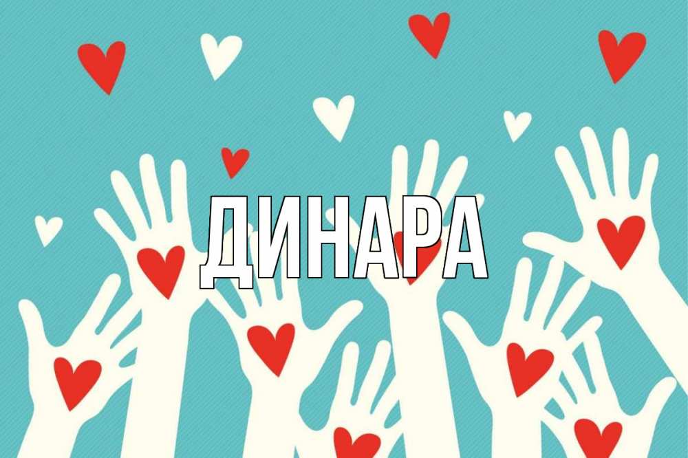 Открытка на каждый день с именем, Динара Главная с днем волонтера Прикольная открытка с пожеланием онлайн скачать бесплатно 