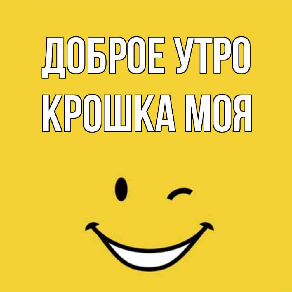 Открытка на каждый день с именем, Крошка-моя Доброе утро оранжевый фон Прикольная открытка с пожеланием онлайн скачать бесплатно 