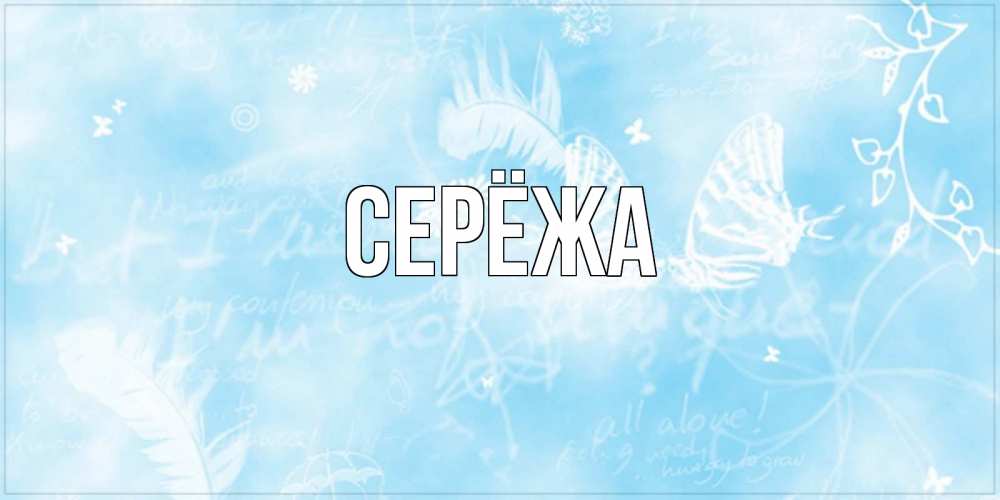 Открытка на каждый день с именем, Серёжа Главная абстрактная открытка на день ангела Прикольная открытка с пожеланием онлайн скачать бесплатно 