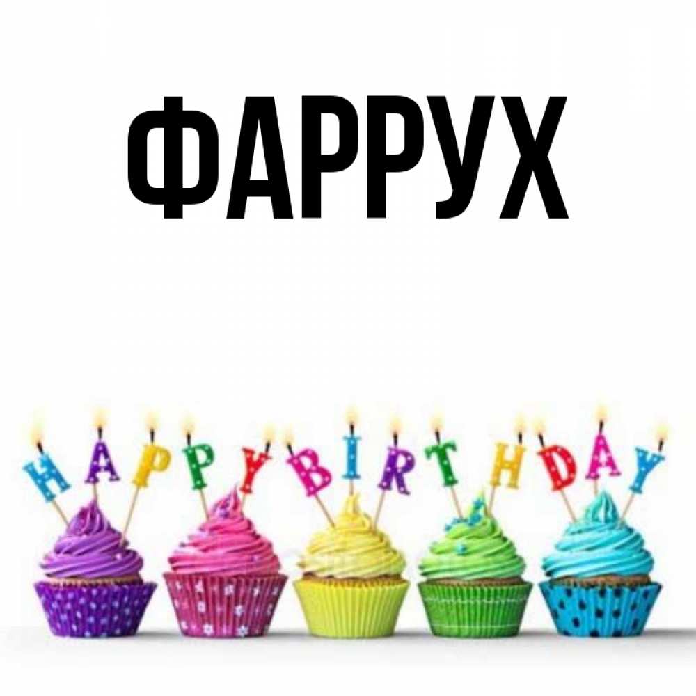 Картинка  с именем , Фаррух