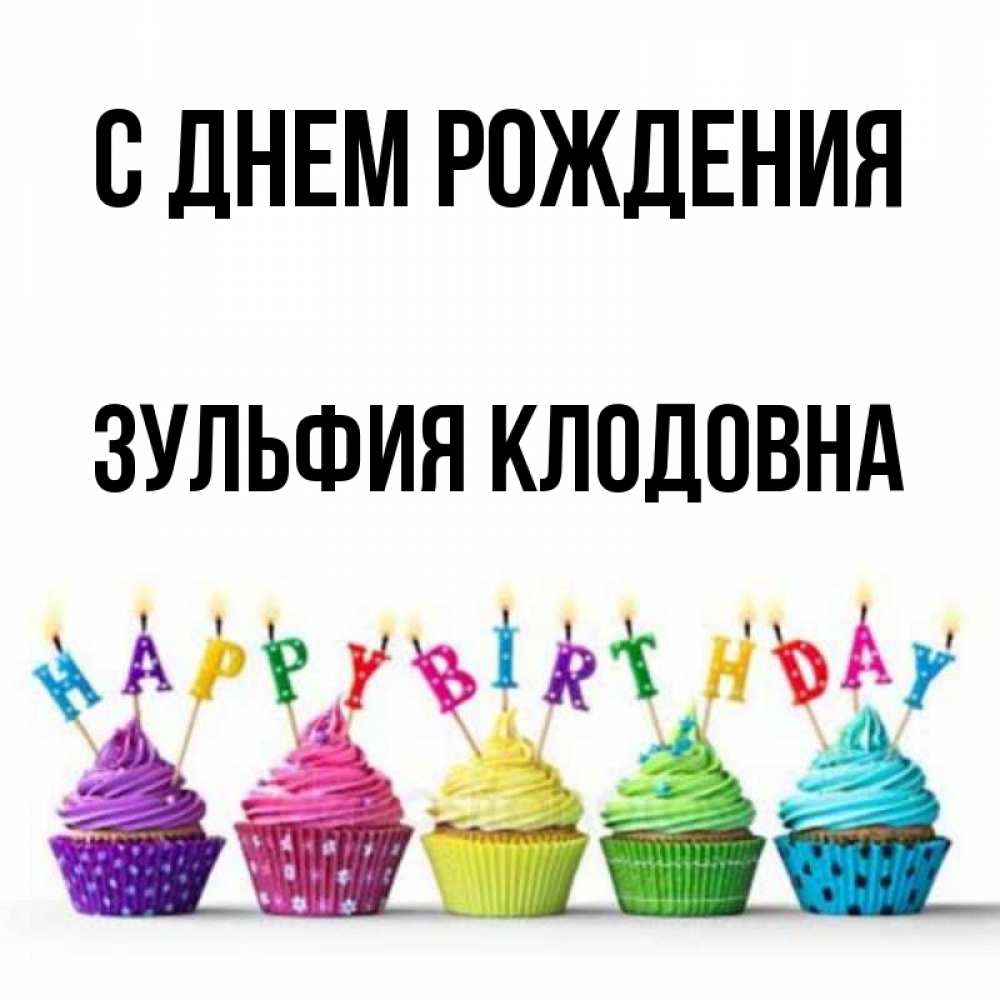 Поздравления С Днем Рождения Зульфия Картинки