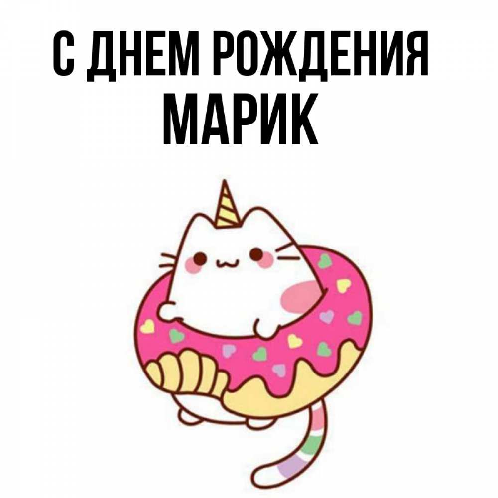 Марик с днем рождения картинки