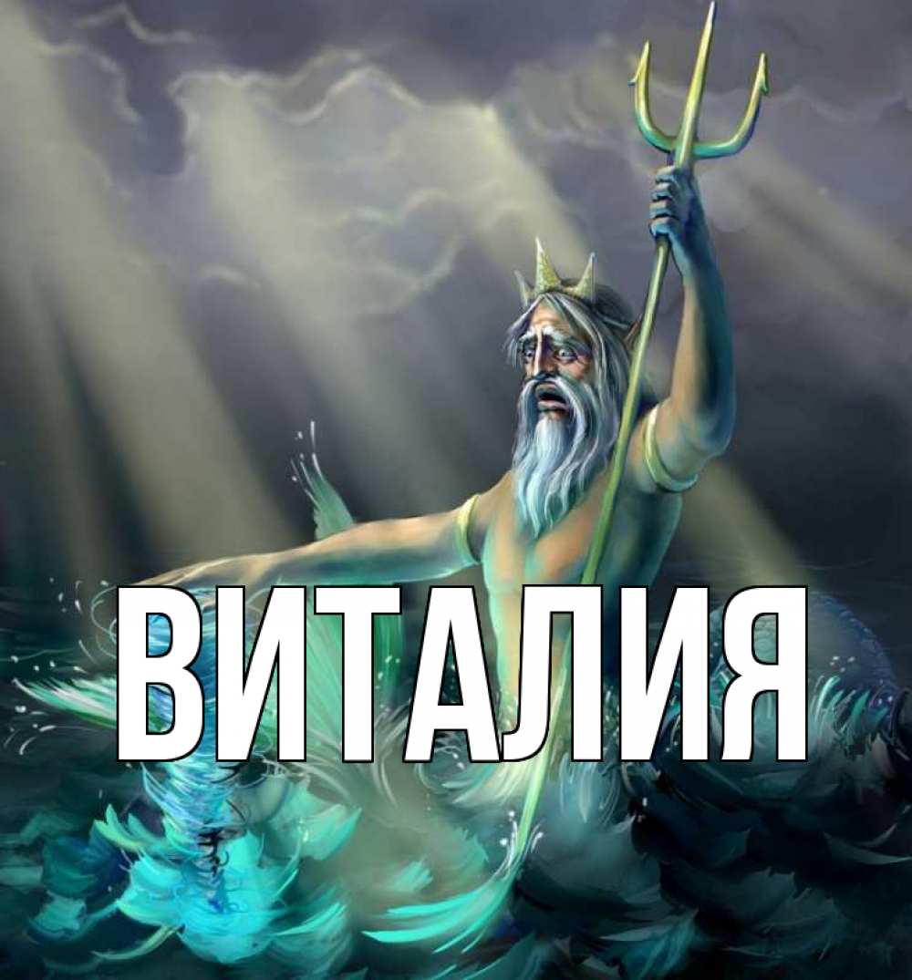 Открытки с именем виталия