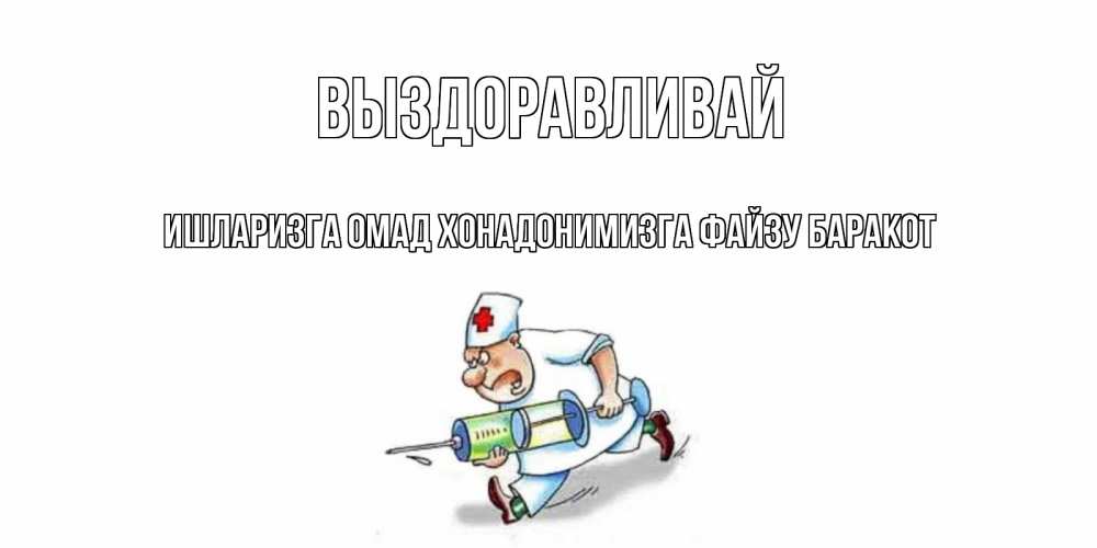 Выздоравливай картинки с медсестрами