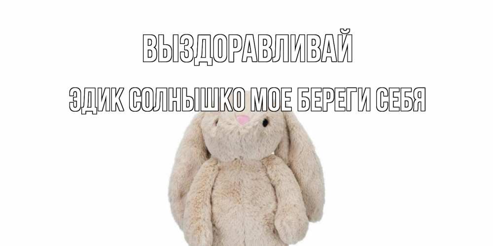 Картинки аня выздоравливай