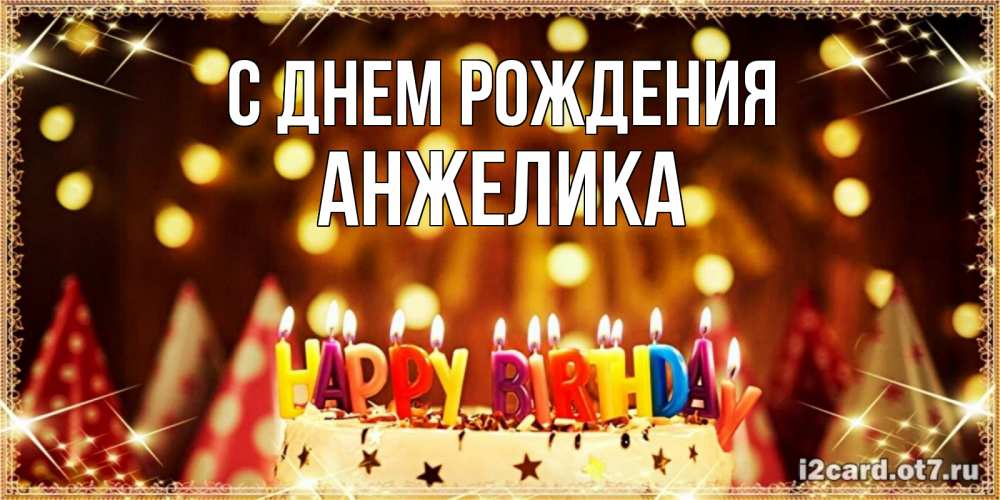 Открытка на каждый день с именем, АНЖЕЛИКА С днем рождения торт и надпись свечками на английском happy birthday Прикольная открытка с пожеланием онлайн скачать бесплатно 