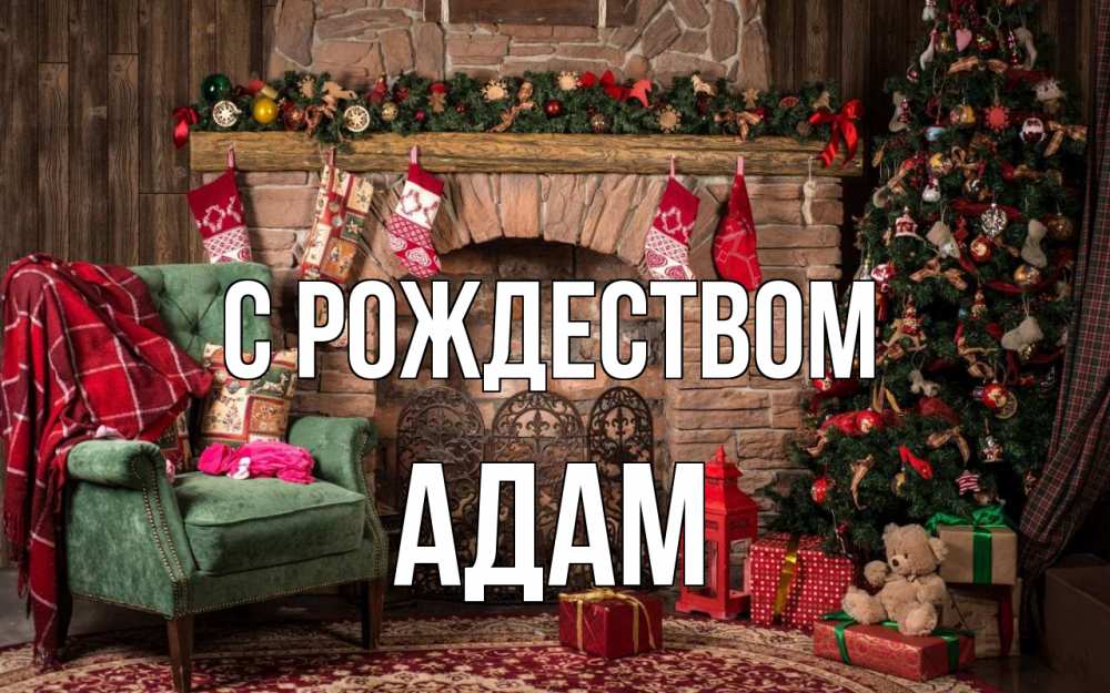 Открытка на каждый день с именем, Адам С рождеством рождество, камин, ель Прикольная открытка с пожеланием онлайн скачать бесплатно 