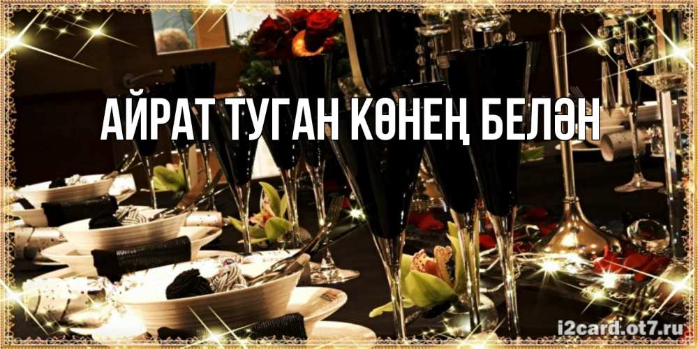 Открытка на каждый день с именем, Айрат-туган-көнең-белән Главная пожелания на день рождения с столом полным еды Прикольная открытка с пожеланием онлайн скачать бесплатно 