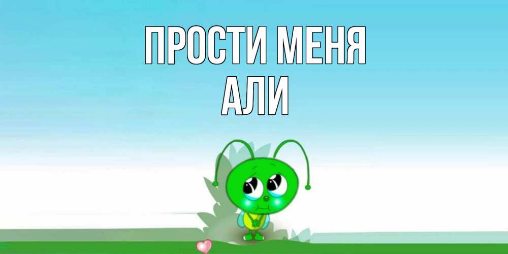 Открытка на каждый день с именем, Али Прости меня прости меня я зеленая букашка Прикольная открытка с пожеланием онлайн скачать бесплатно 