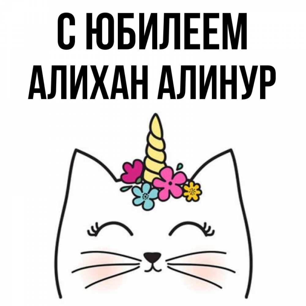 С Днем Рождения Алинур