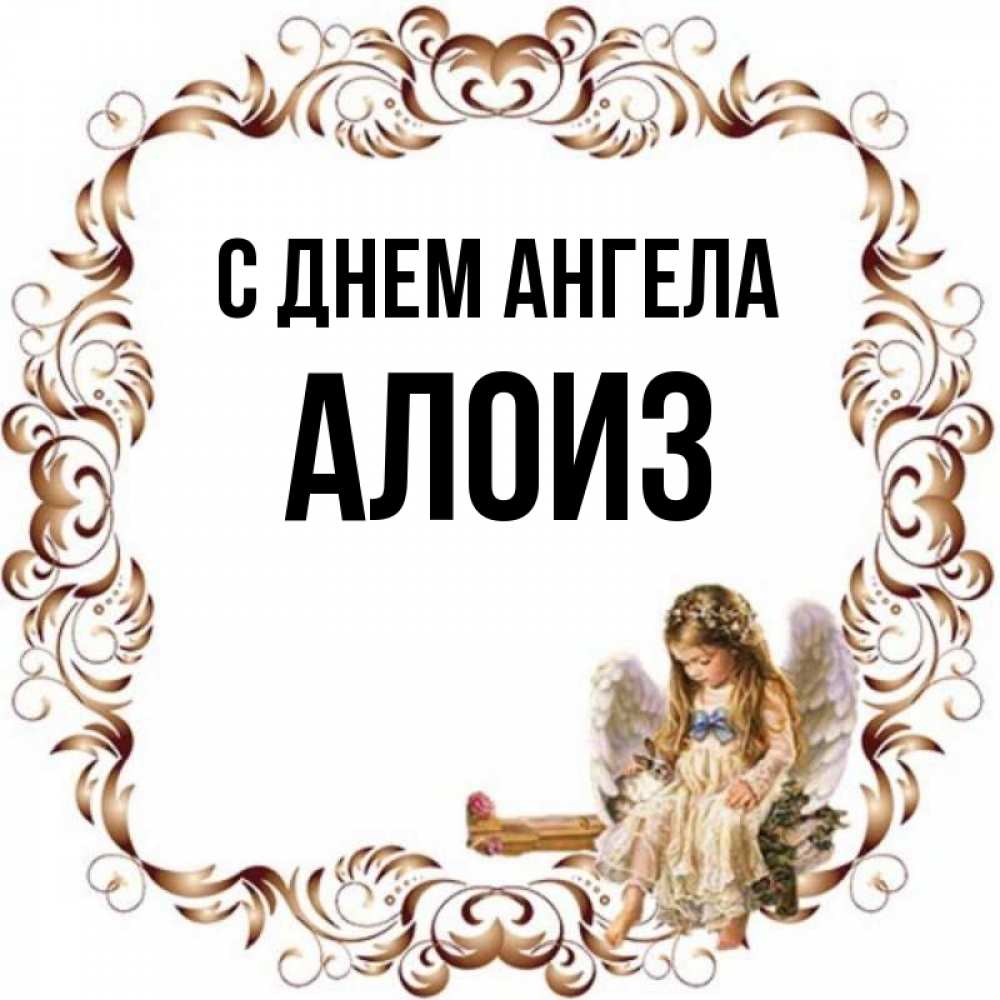 Открытка на каждый день с именем, Алоиз С днем ангела рамочка из перьев и ангелочек Прикольная открытка с пожеланием онлайн скачать бесплатно 