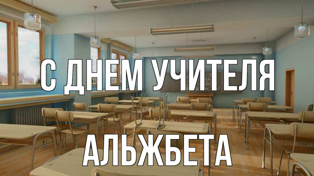 Открытка на каждый день с именем, Альжбета С днем учителя с днем учителя Прикольная открытка с пожеланием онлайн скачать бесплатно 