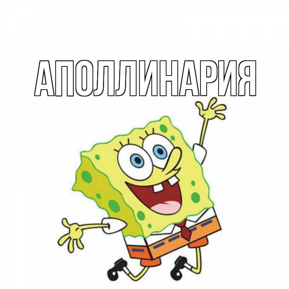 Открытка на каждый день с именем, Аполлинария Главная губка боб Прикольная открытка с пожеланием онлайн скачать бесплатно 