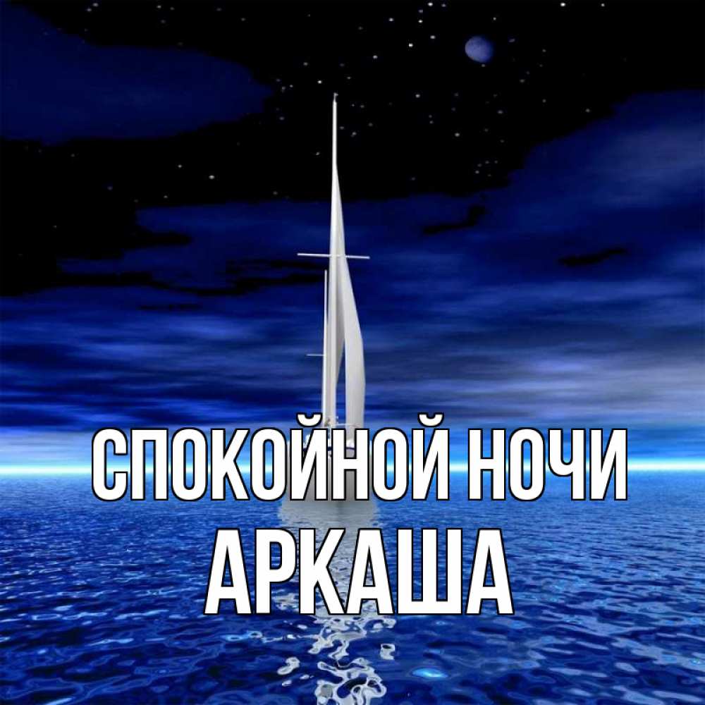 Открытка на каждый день с именем, Аркаша Спокойной ночи ночью Прикольная открытка с пожеланием онлайн скачать бесплатно 