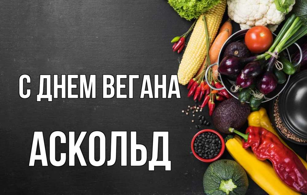 Открытка на каждый день с именем, Аскольд С днем вегана день вегана Прикольная открытка с пожеланием онлайн скачать бесплатно 