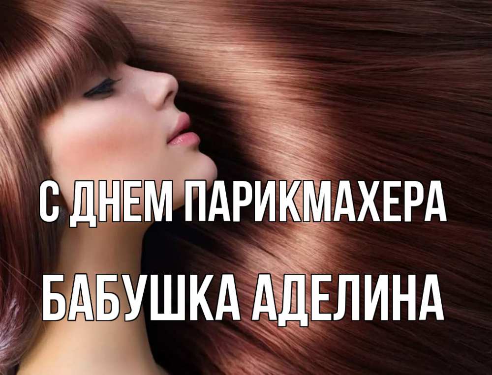 Открытка на каждый день с именем, Бабушка-Аделина С днем парикмахера модель Прикольная открытка с пожеланием онлайн скачать бесплатно 