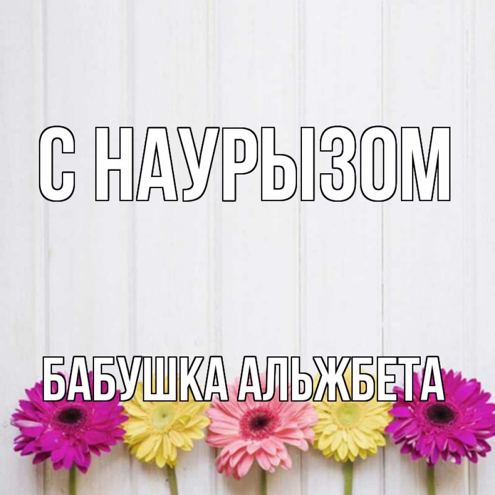 Открытка на каждый день с именем, Бабушка-Альжбета С наурызом женщинам 1 Прикольная открытка с пожеланием онлайн скачать бесплатно 