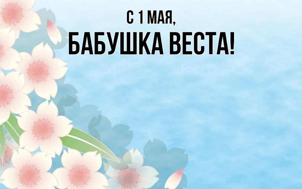 Открытка на каждый день с именем, Бабушка-Веста С 1 мая С 1 мая 1 Прикольная открытка с пожеланием онлайн скачать бесплатно 