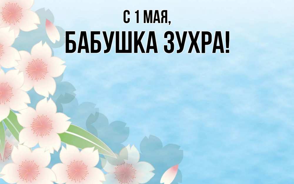 Открытка на каждый день с именем, Бабушка-Зухра С 1 мая С 1 мая 1 Прикольная открытка с пожеланием онлайн скачать бесплатно 