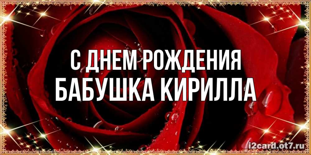 Открытка на каждый день с именем, Бабушка-Кирилла С днем рождения цветок в росе на день рождения Прикольная открытка с пожеланием онлайн скачать бесплатно 