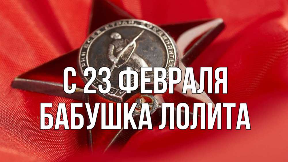 Открытка на каждый день с именем, Бабушка-Лолита С 23 февраля 23 февраля Прикольная открытка с пожеланием онлайн скачать бесплатно 