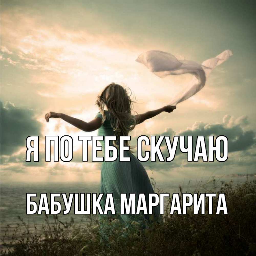 Открытка на каждый день с именем, Бабушка-Маргарита Я по тебе скучаю белый флаг Прикольная открытка с пожеланием онлайн скачать бесплатно 