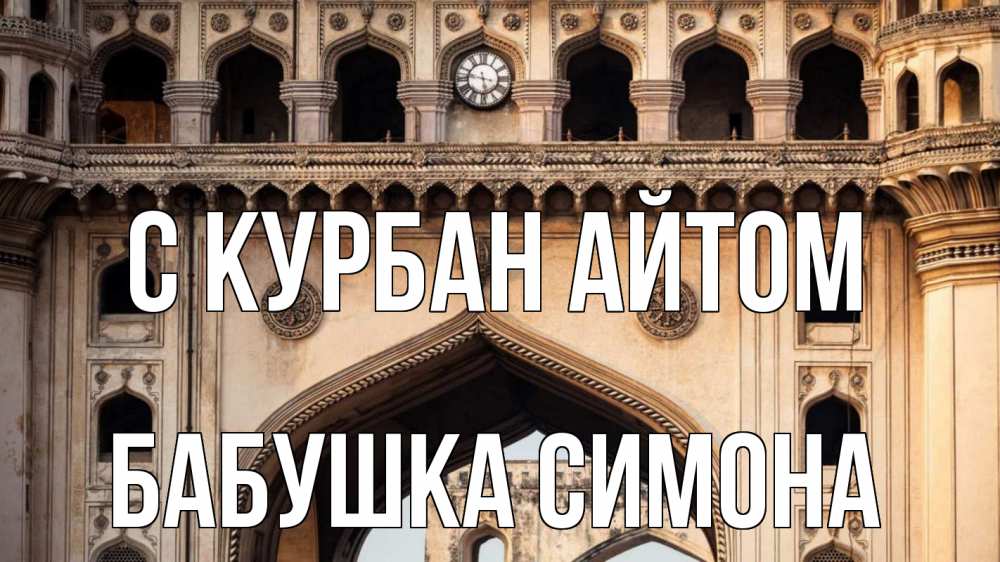 Открытка на каждый день с именем, Бабушка-Симона С курбан айтом индия Прикольная открытка с пожеланием онлайн скачать бесплатно 