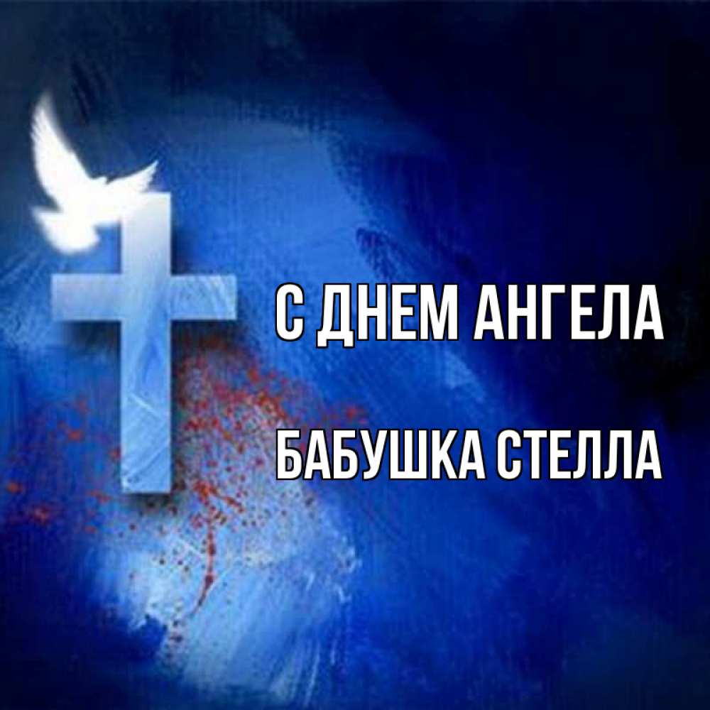 Открытка на каждый день с именем, Бабушка-Стелла С днем ангела Синий фон и птица Прикольная открытка с пожеланием онлайн скачать бесплатно 