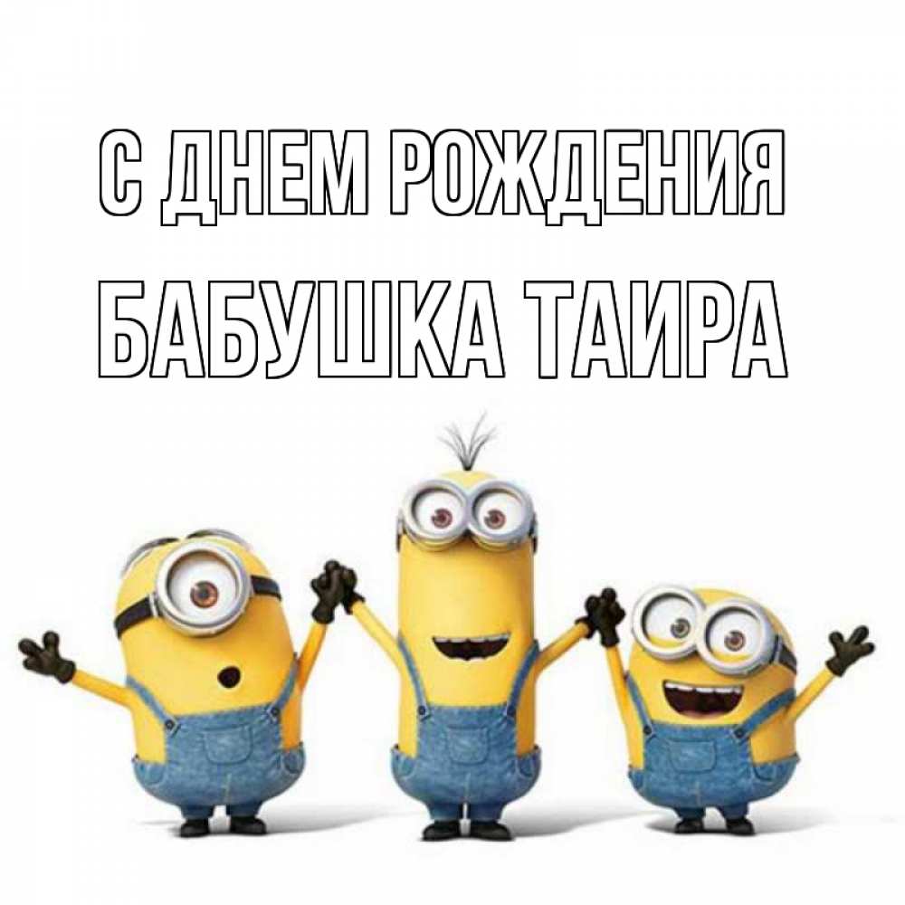Открытка на каждый день с именем, Бабушка-Таира С днем рождения с днюхой Прикольная открытка с пожеланием онлайн скачать бесплатно 