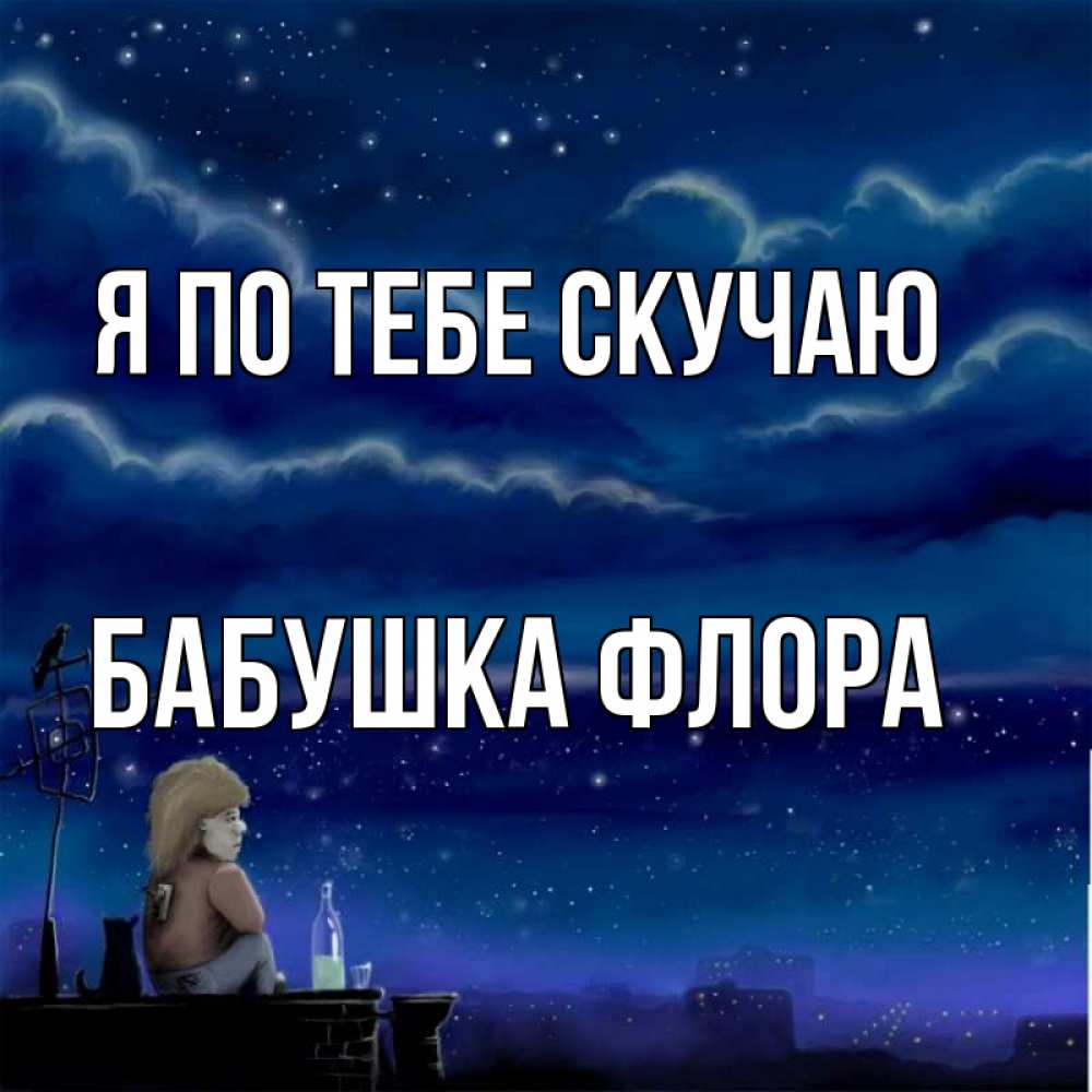 Открытка на каждый день с именем, Бабушка-Флора Я по тебе скучаю на крыше 1 Прикольная открытка с пожеланием онлайн скачать бесплатно 
