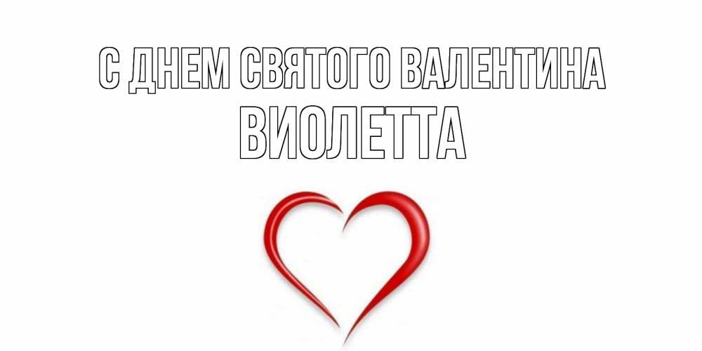 Открытка на каждый день с именем, Виолетта С днем Святого Валентина сердечко красное Прикольная открытка с пожеланием онлайн скачать бесплатно 