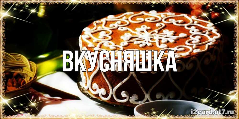 Картинка  с именем , Вкусняшка