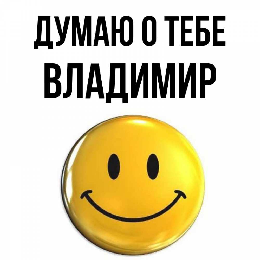 Открытка на каждый день с именем, Владимир Думаю о тебе создать открытку с подписью своими руками Прикольная открытка с пожеланием онлайн скачать бесплатно 