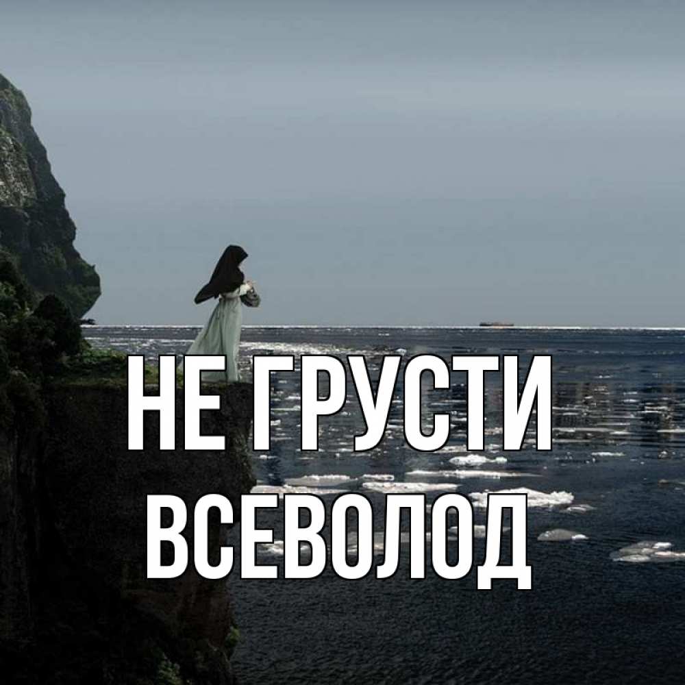 Открытка на каждый день с именем, Всеволод Не грусти весна лед тает Прикольная открытка с пожеланием онлайн скачать бесплатно 