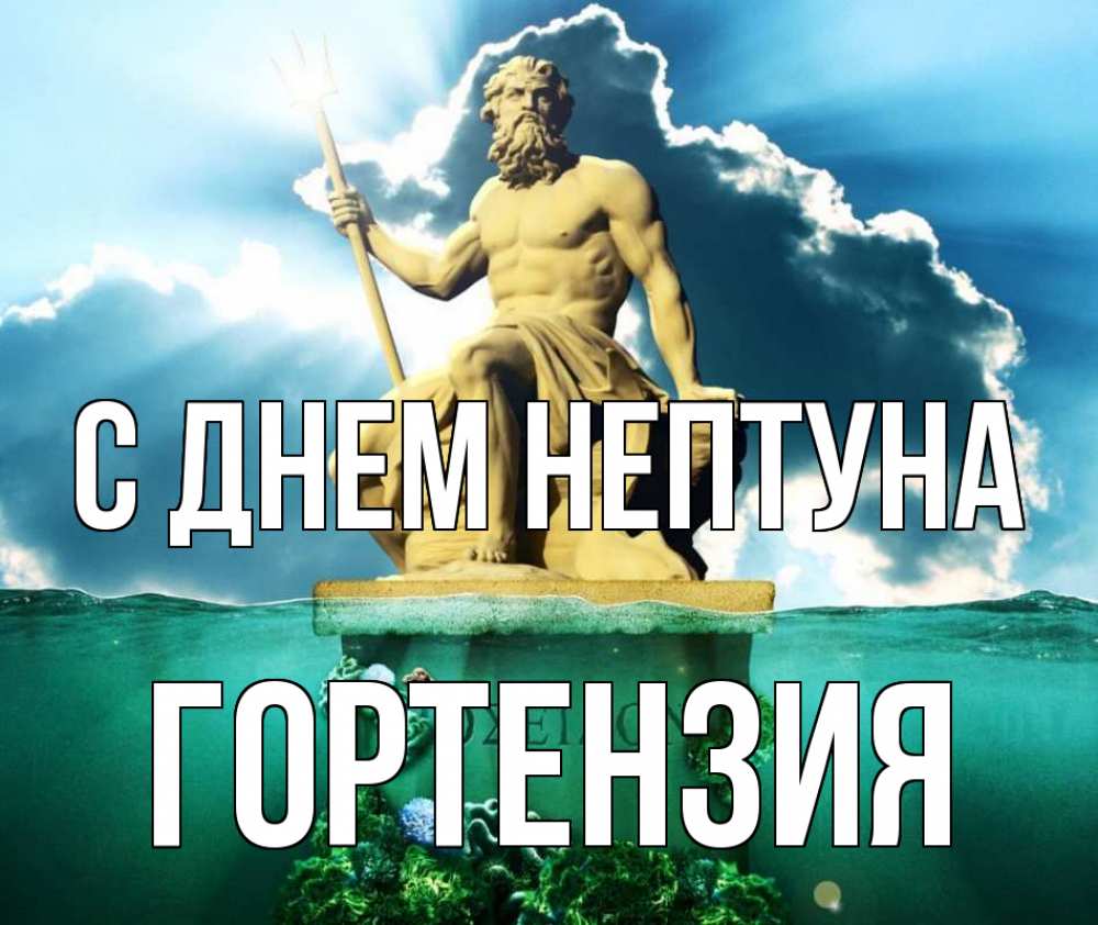 Открытка на каждый день с именем, Гортензия С днем нептуна с днем Нептуна Прикольная открытка с пожеланием онлайн скачать бесплатно 