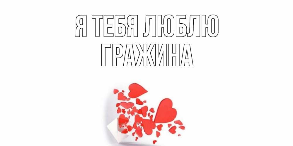Открытка на каждый день с именем, Гражина Я тебя люблю конверт, сердце Прикольная открытка с пожеланием онлайн скачать бесплатно 