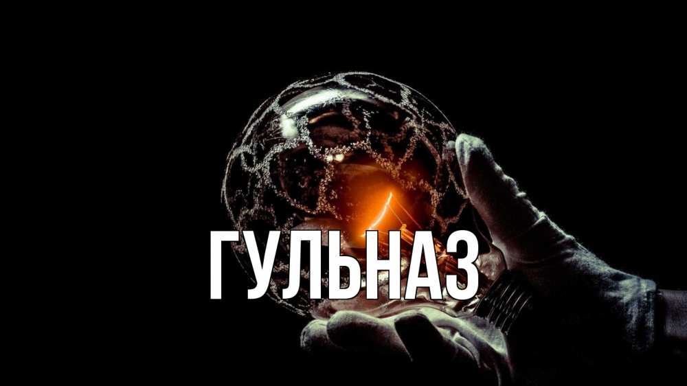 Открытка на каждый день с именем, Гульназ Главная лампа Прикольная открытка с пожеланием онлайн скачать бесплатно 