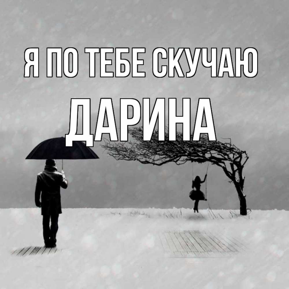 Открытка на каждый день с именем, Дарина Я по тебе скучаю мужчина с зонтом Прикольная открытка с пожеланием онлайн скачать бесплатно 
