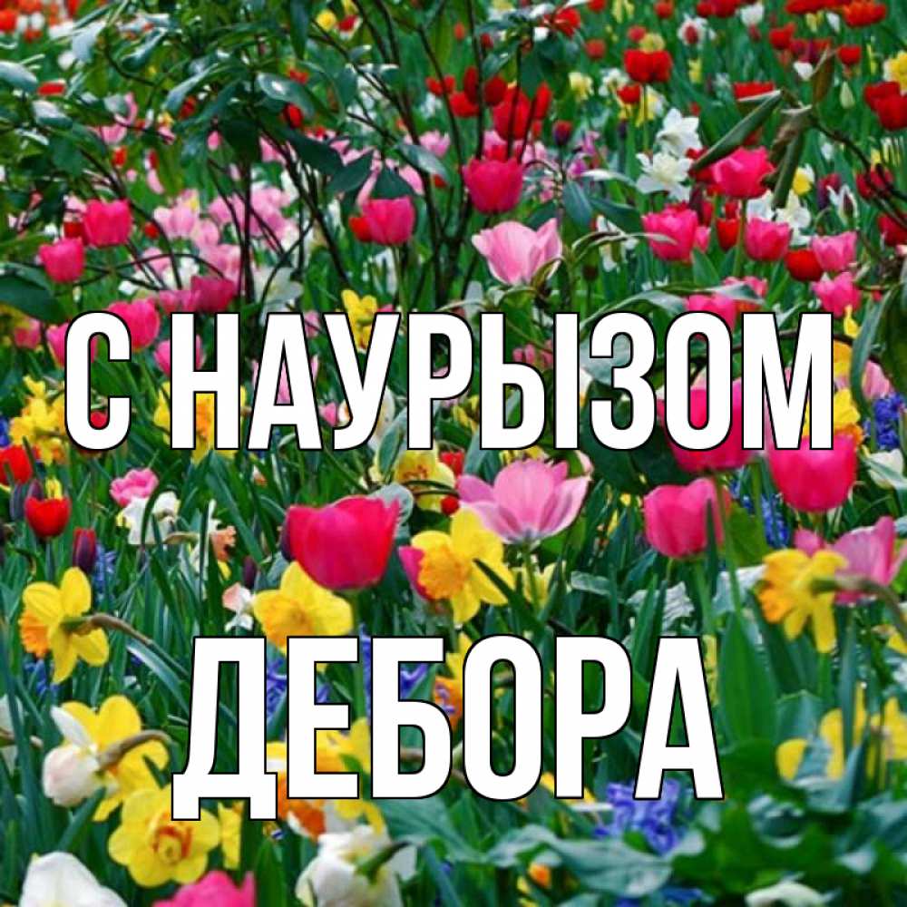 Открытка на каждый день с именем, Дебора С наурызом с наурызом праздником весны поздравления для женщины Прикольная открытка с пожеланием онлайн скачать бесплатно 