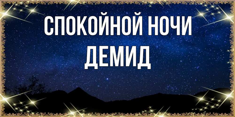 Открытка на каждый день с именем, Демид Спокойной ночи млечный путь Прикольная открытка с пожеланием онлайн скачать бесплатно 