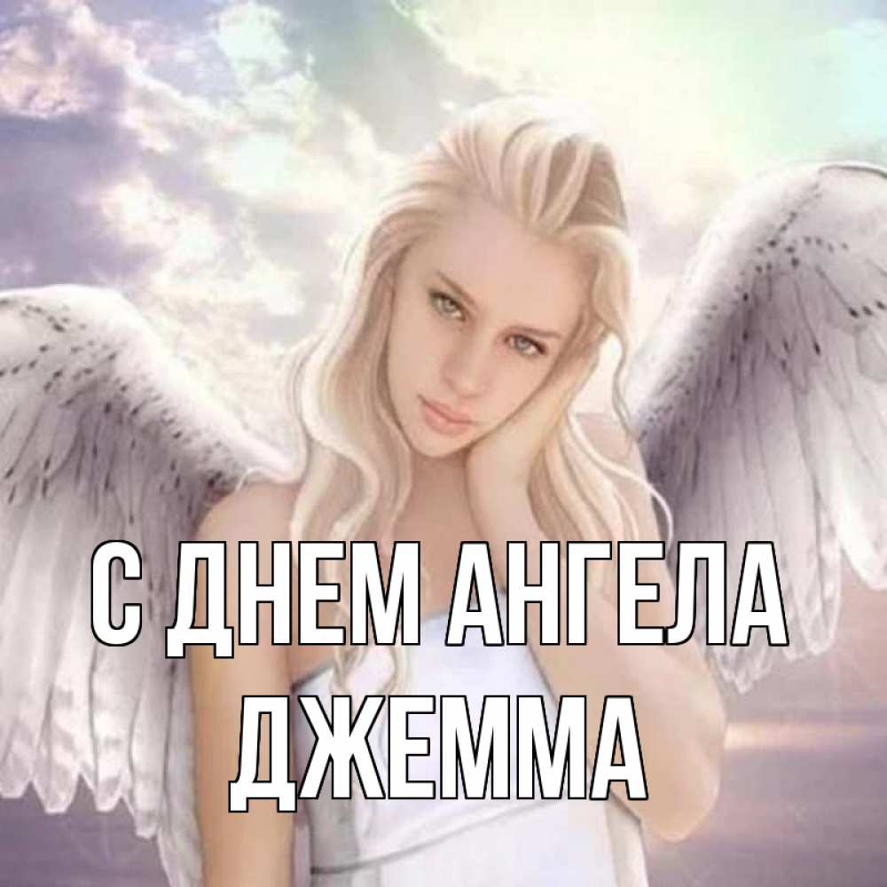 Открытка на каждый день с именем, Джемма С днем ангела блондинка Прикольная открытка с пожеланием онлайн скачать бесплатно 